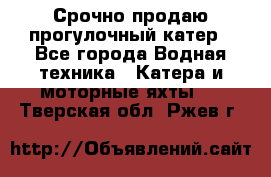 Срочно продаю прогулочный катер - Все города Водная техника » Катера и моторные яхты   . Тверская обл.,Ржев г.